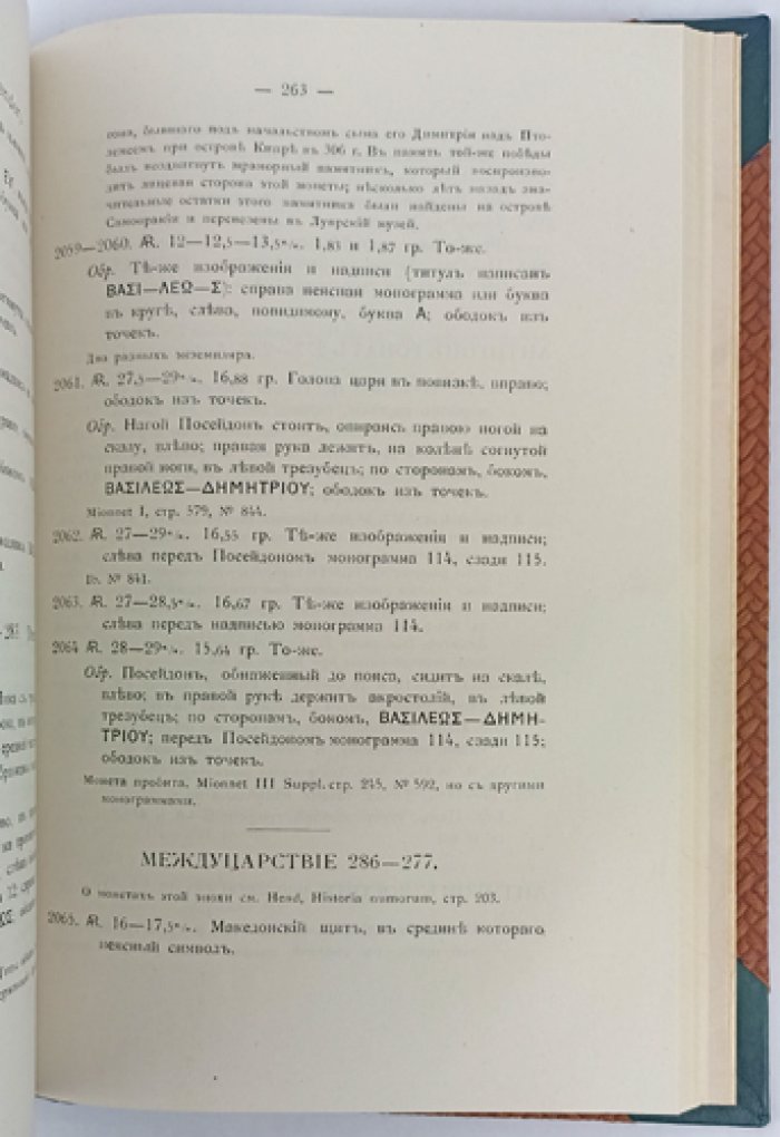 Описание древнегреческих монет из собрания Императорского Московского университета