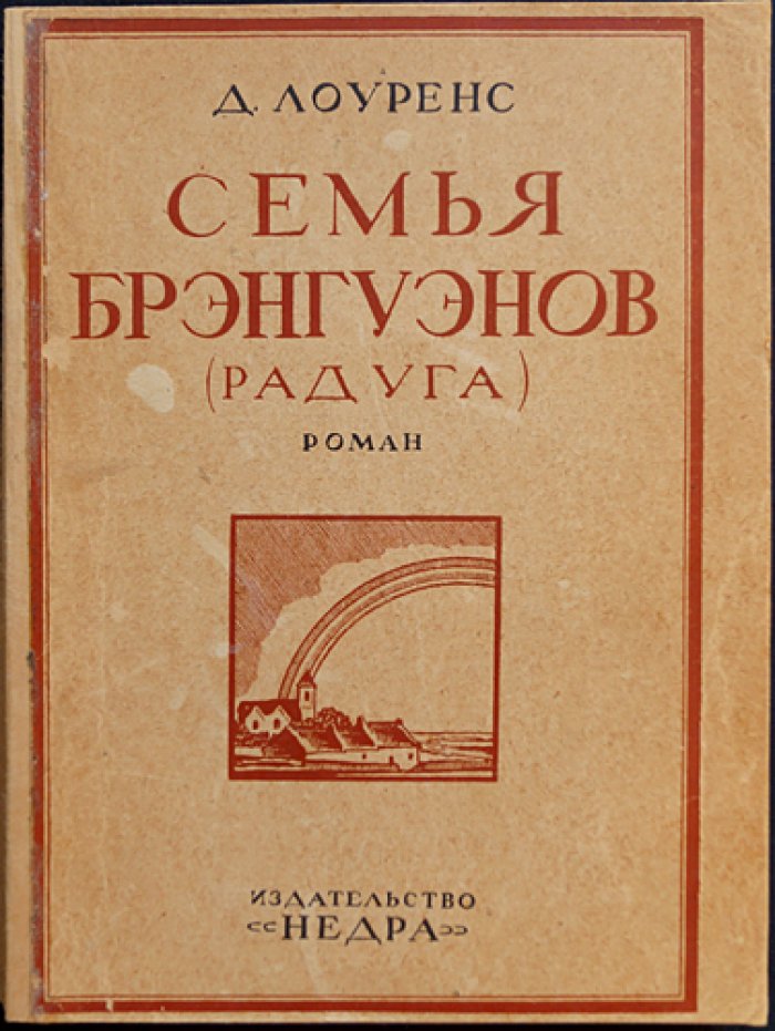 Семья Брэнгуэнов. Роман Д. Г. Лоуренса (первое русское издание 1925)