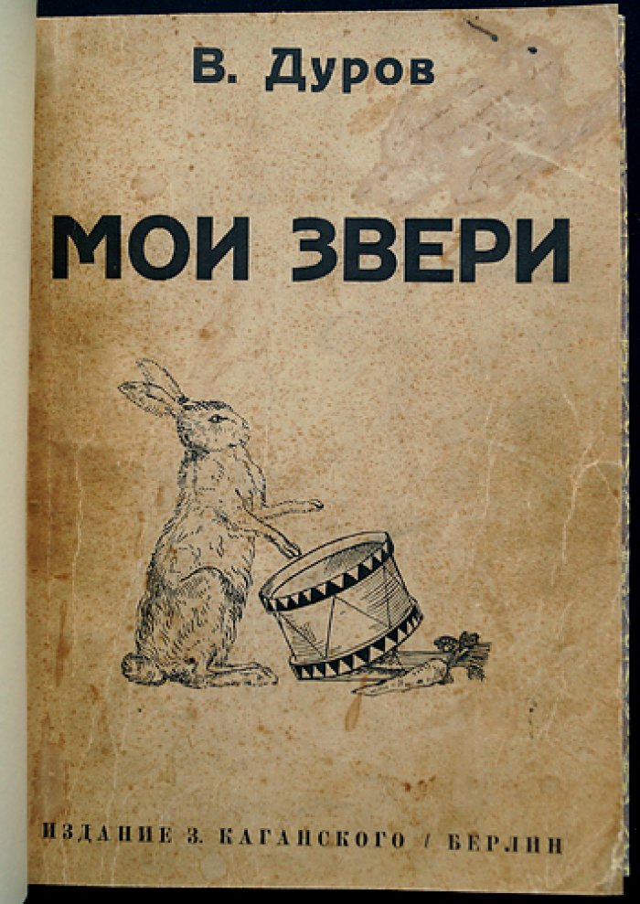 Дуров. Мои звери: графические портреты и образы животных (издание с иллюстрациями В. А. Милашевского)