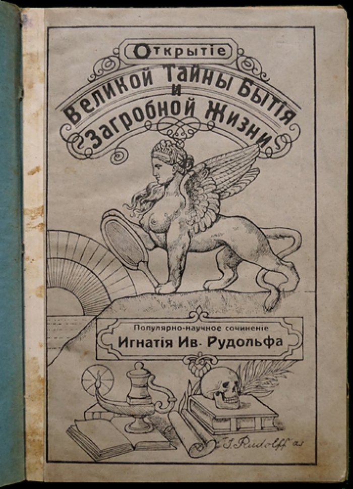 Открытие великой тайны бытия и загробной жизни: популярно-научное исследование