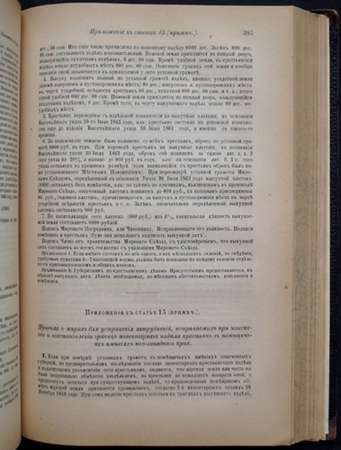 Положение о сельском состоянии: общее положение о крестьянах, вышедших из крепостной зависимости, и связанные правила (приложение к IX тому «Законов о состояниях»)