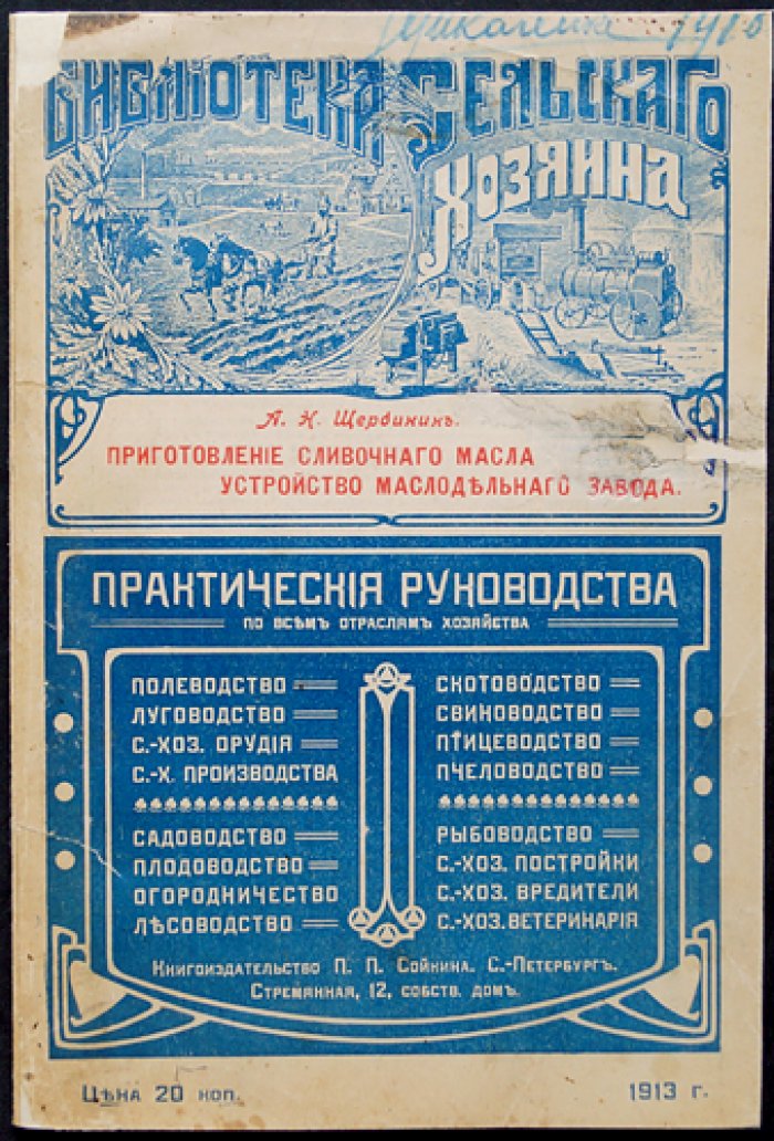 Приготовление сливочного масла и устройство небольшого маслодельного завода (практическое руководство)