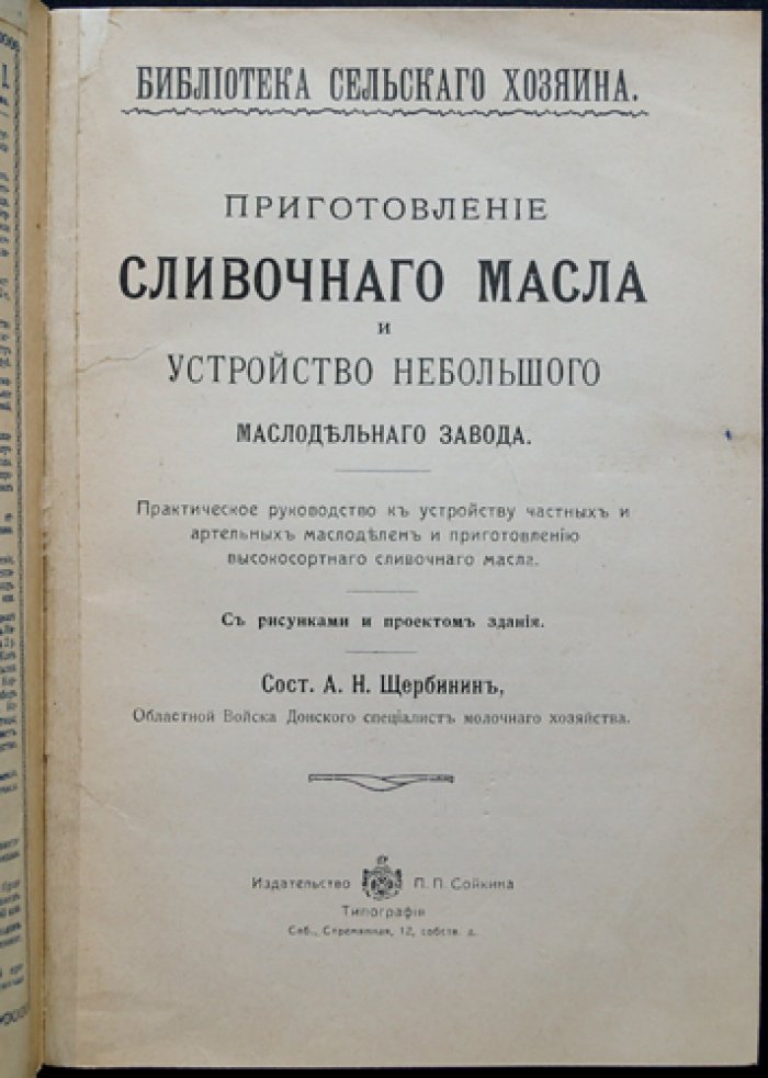 Приготовление сливочного масла и устройство небольшого маслодельного завода (практическое руководство)