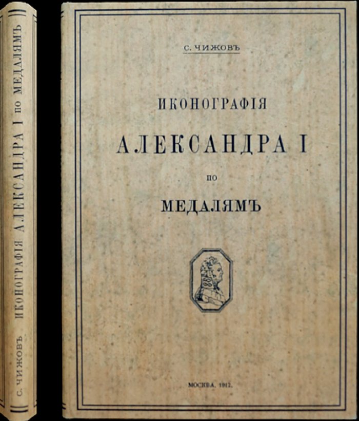 Иконография Александра I по медалям: нумизматическое исследование