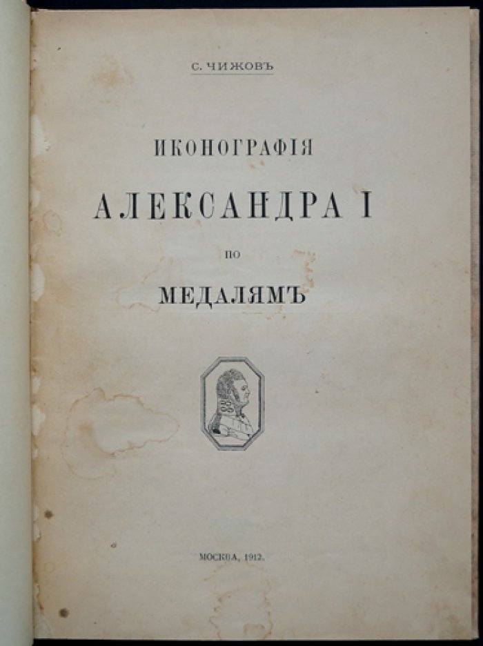 Иконография Александра I по медалям: нумизматическое исследование
