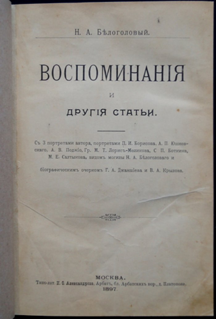 Н. А. Белоголовый. Воспоминания и другие статьи: мемуары, очерки и публикации с портретами