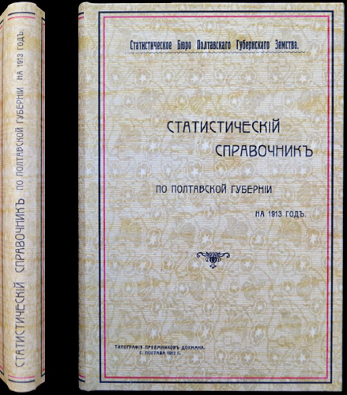 Статистический справочник по Полтавской губернии (1913 год). Свод данных о населении, хозяйстве, землевладении и экономике