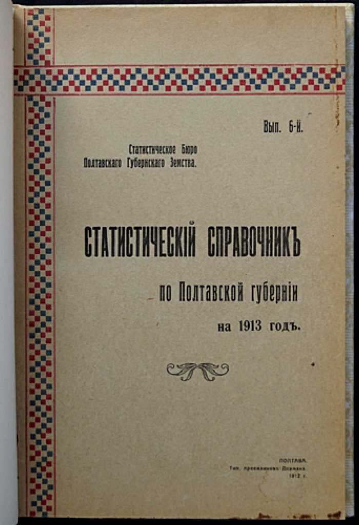 Статистический справочник по Полтавской губернии (1913 год). Свод данных о населении, хозяйстве, землевладении и экономике