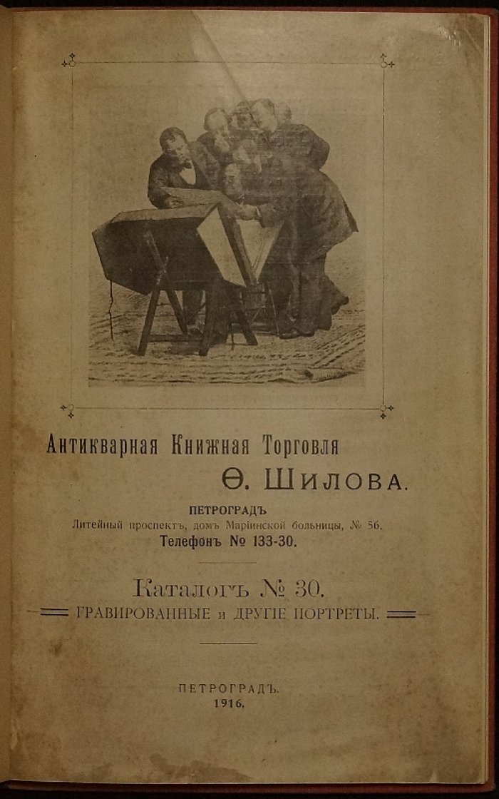 Антикварная книжная торговля Ф.Г. Шилова. Каталог №30: гравированные и иные портреты
