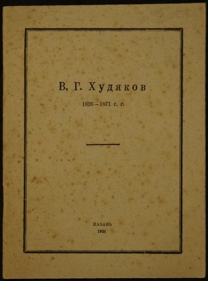 Василий Григорьевич Худяков: к 100-летию со дня рождения (1826–1926). Материалы к истории академической живописи в России