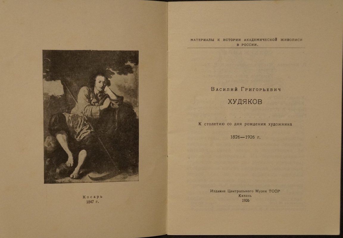 Василий Григорьевич Худяков: к 100-летию со дня рождения (1826–1926). Материалы к истории академической живописи в России