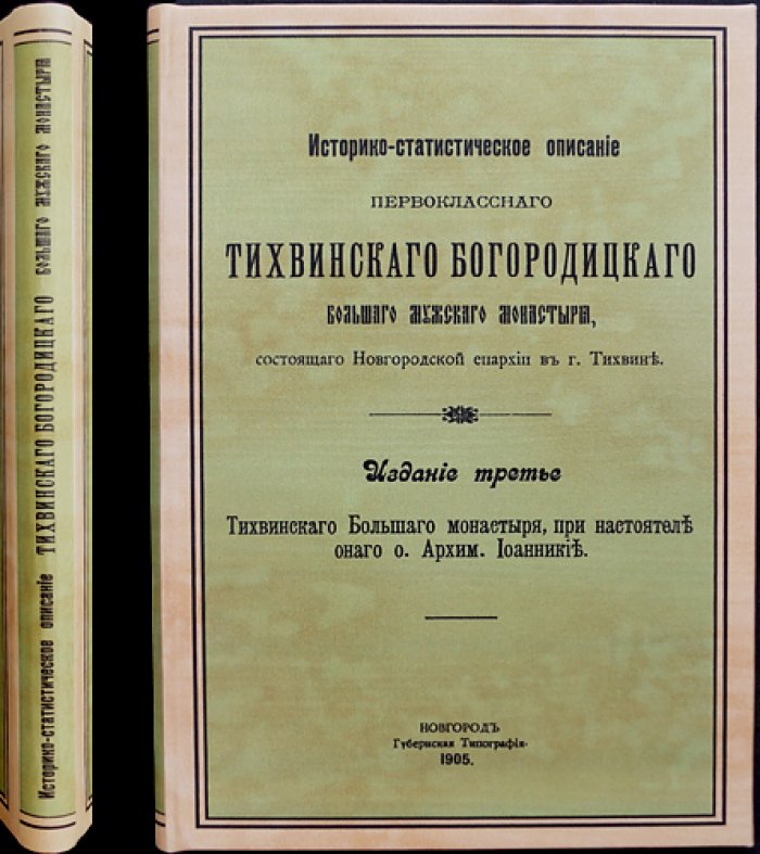 Историко-статистическое описание Тихвинского Богородицкого большого мужского монастыря (3-е издание, 1905)