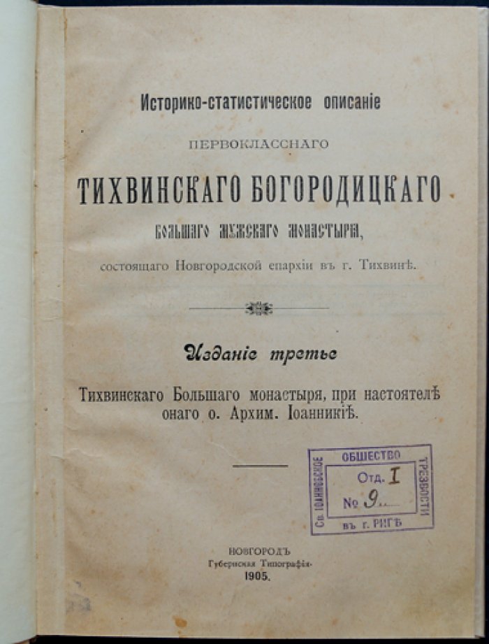 Историко-статистическое описание Тихвинского Богородицкого большого мужского монастыря (3-е издание, 1905)