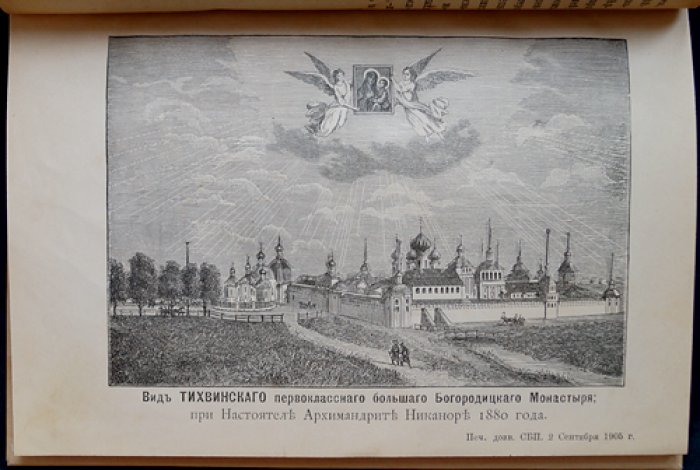 Историко-статистическое описание Тихвинского Богородицкого большого мужского монастыря (3-е издание, 1905)