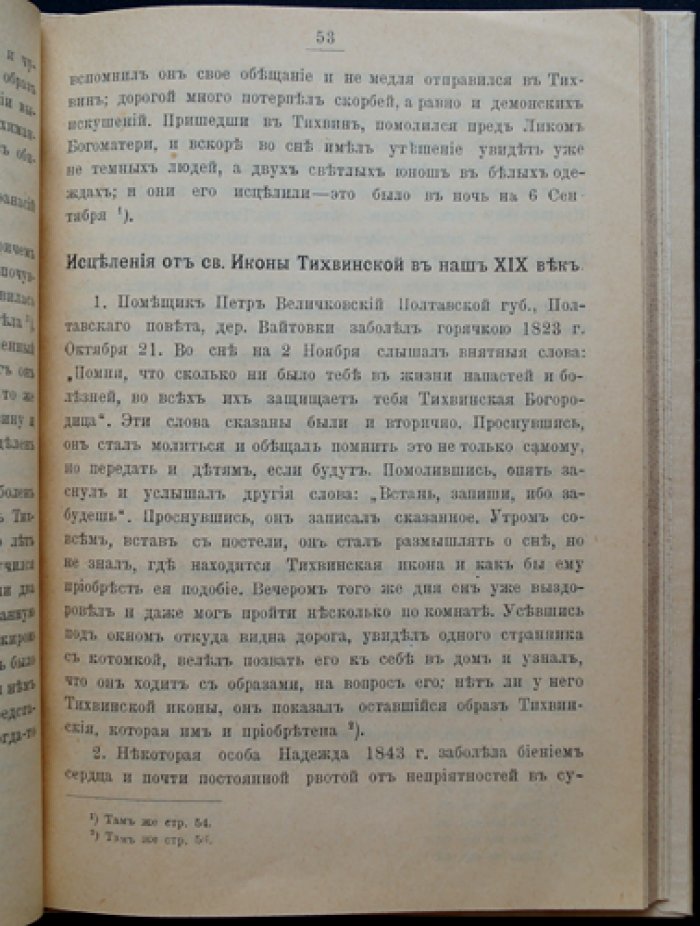 Историко-статистическое описание Тихвинского Богородицкого большого мужского монастыря (3-е издание, 1905)