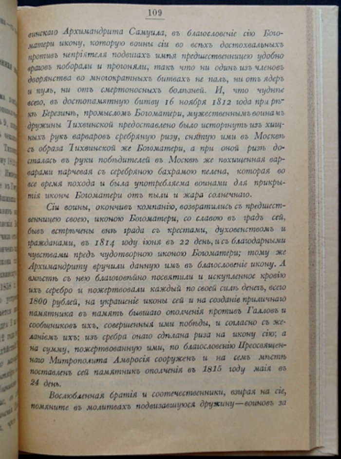 Историко-статистическое описание Тихвинского Богородицкого большого мужского монастыря (3-е издание, 1905)