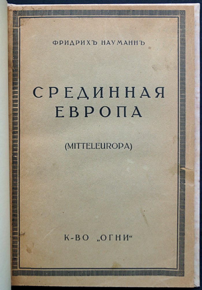 Срединная Европа (Mitteleurope). Федеративный проект германо-австро-венгерского содружества в годы Первой мировой войны