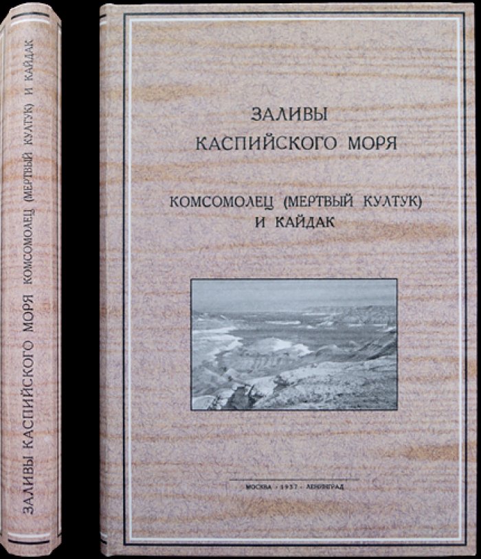 Заливы Каспийского моря «Комсомолец» (Мёртвый Култук) и «Кайдак»: результаты экспедиций 1934 года. Труды по комплексному изучению Каспийского моря, выпуск I, часть 1