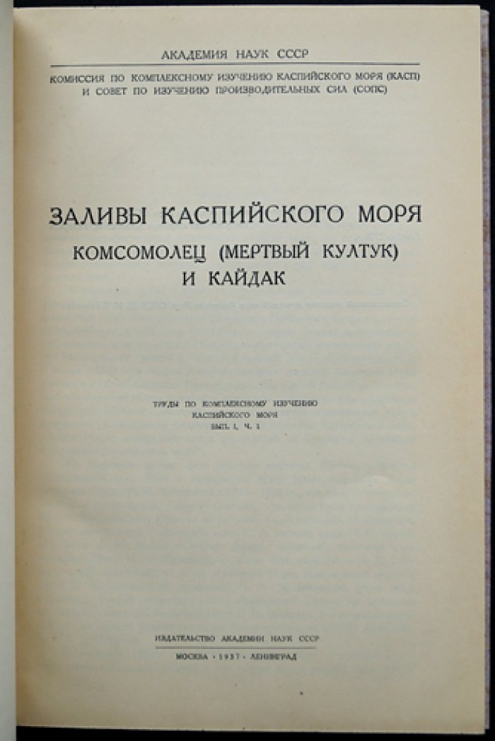 Заливы Каспийского моря «Комсомолец» (Мёртвый Култук) и «Кайдак»: результаты экспедиций 1934 года. Труды по комплексному изучению Каспийского моря, выпуск I, часть 1