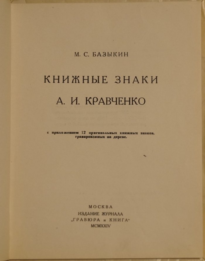 Книжные знаки А. И. Кравченко: приложение из 12 гравированных экслибрисов