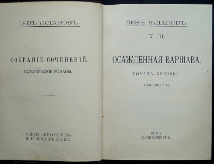 Жданов. Осажденная Варшава. Роман-хроника (1830–1831 гг.)