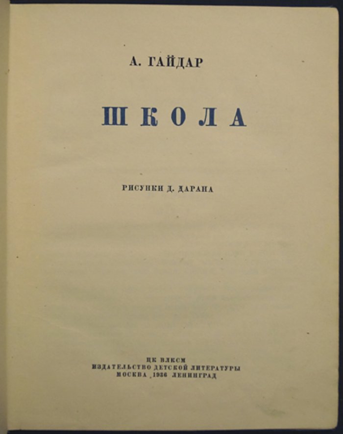 Гайдар. Школа — повесть для юных читателей (с иллюстрациями Д. Дарана)