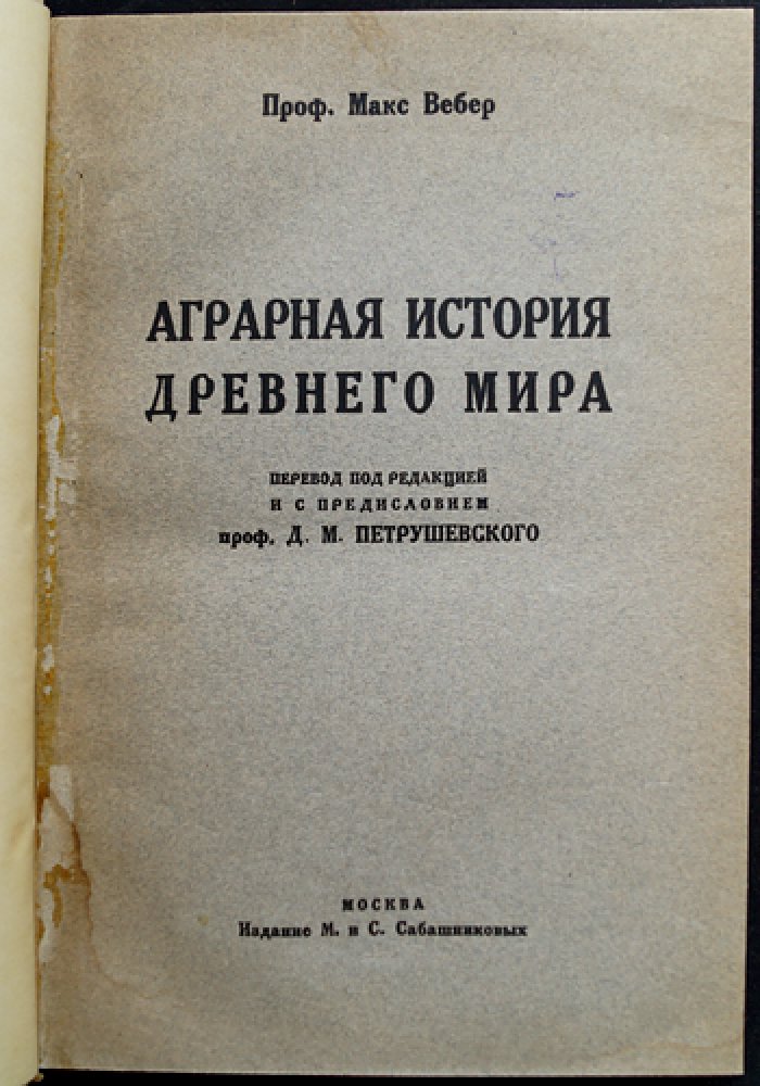 Аграрная история Древнего мира (первое русское издание) — исследование Макса Вебера с приложением статьи о римском колонате