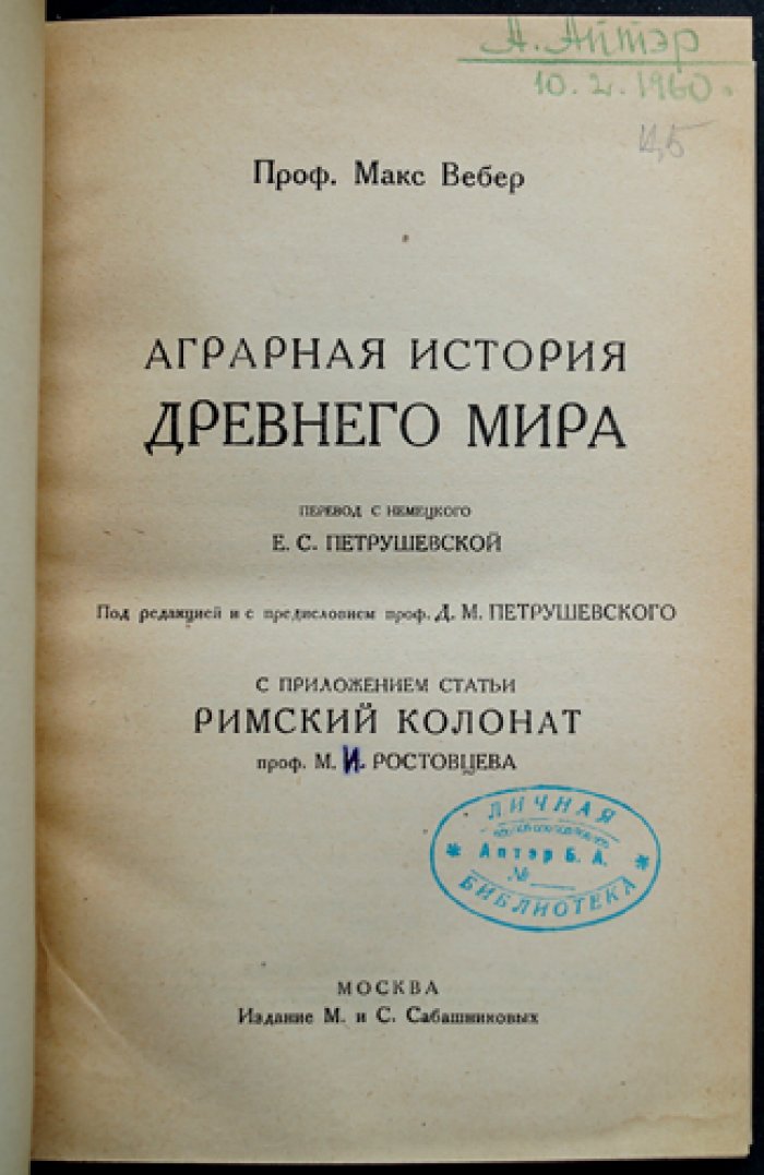 Аграрная история Древнего мира (первое русское издание) — исследование Макса Вебера с приложением статьи о римском колонате
