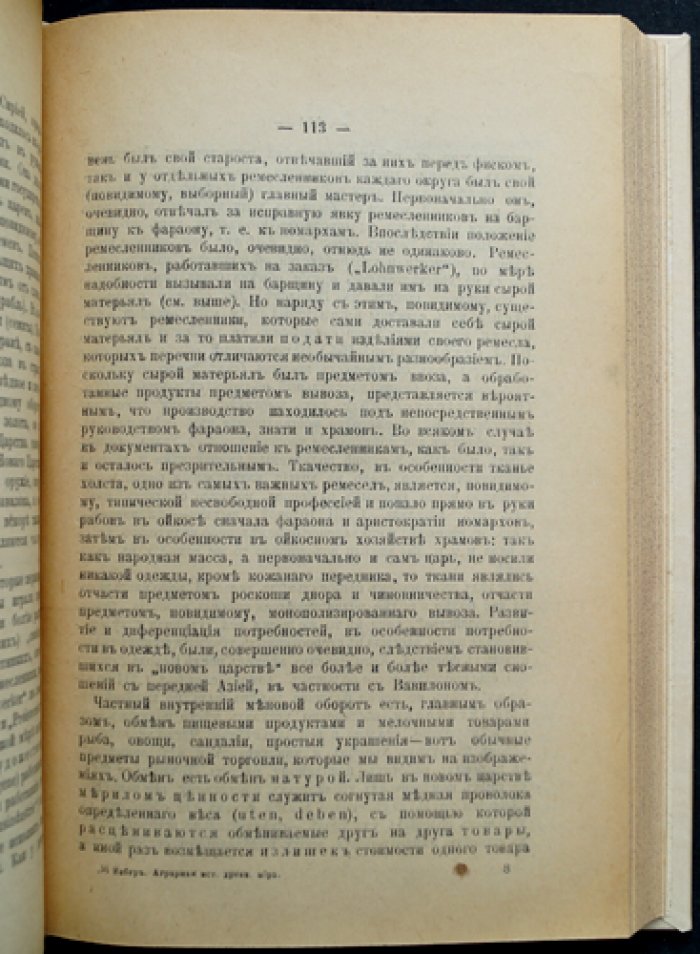 Аграрная история Древнего мира (первое русское издание) — исследование Макса Вебера с приложением статьи о римском колонате