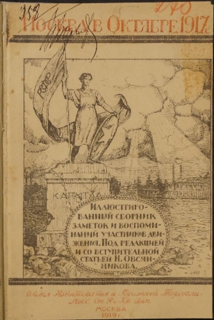 Москва в Октябре 1917 года: иллюстрированный сборник заметок и воспоминаний