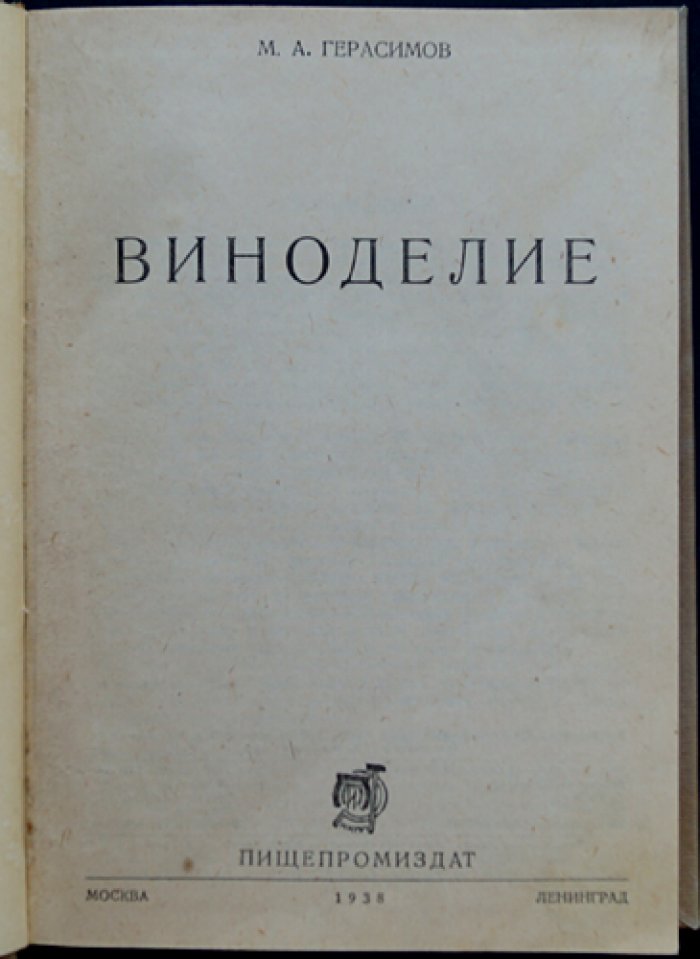 Виноделие. Рациональная технология переработки винограда и производство крепких и десертных вин