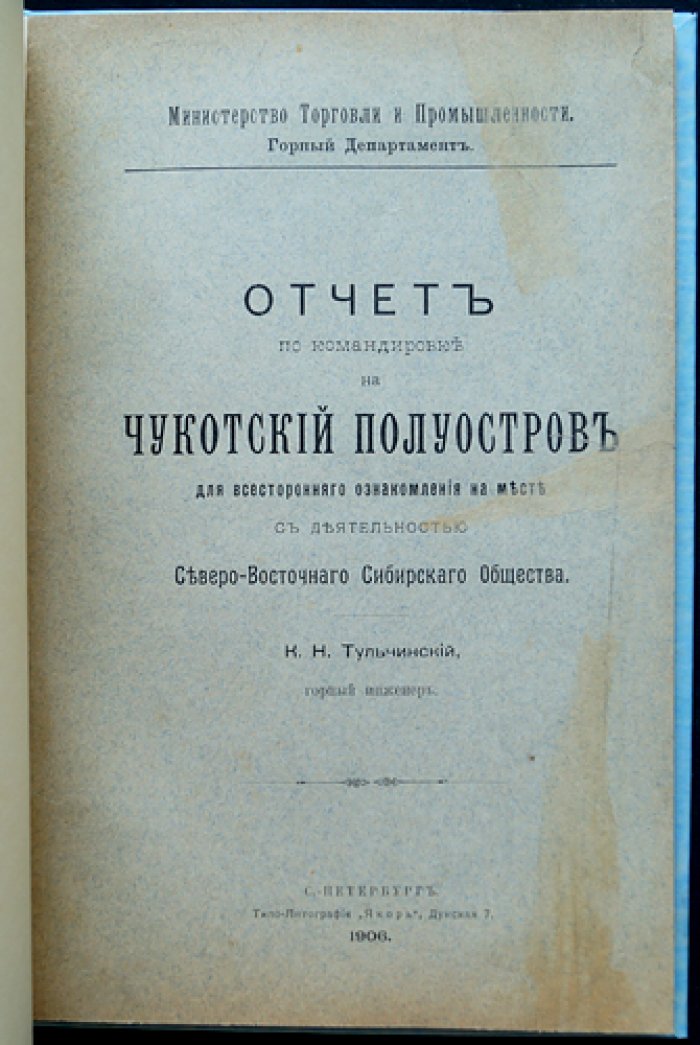 Отчет по командировке на Чукотский полуостров (для ознакомления с деятельностью Северо-восточного Сибирского Общества)