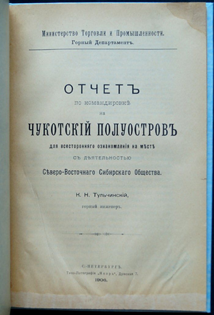 Отчет по командировке на Чукотский полуостров (для ознакомления с деятельностью Северо-восточного Сибирского Общества)