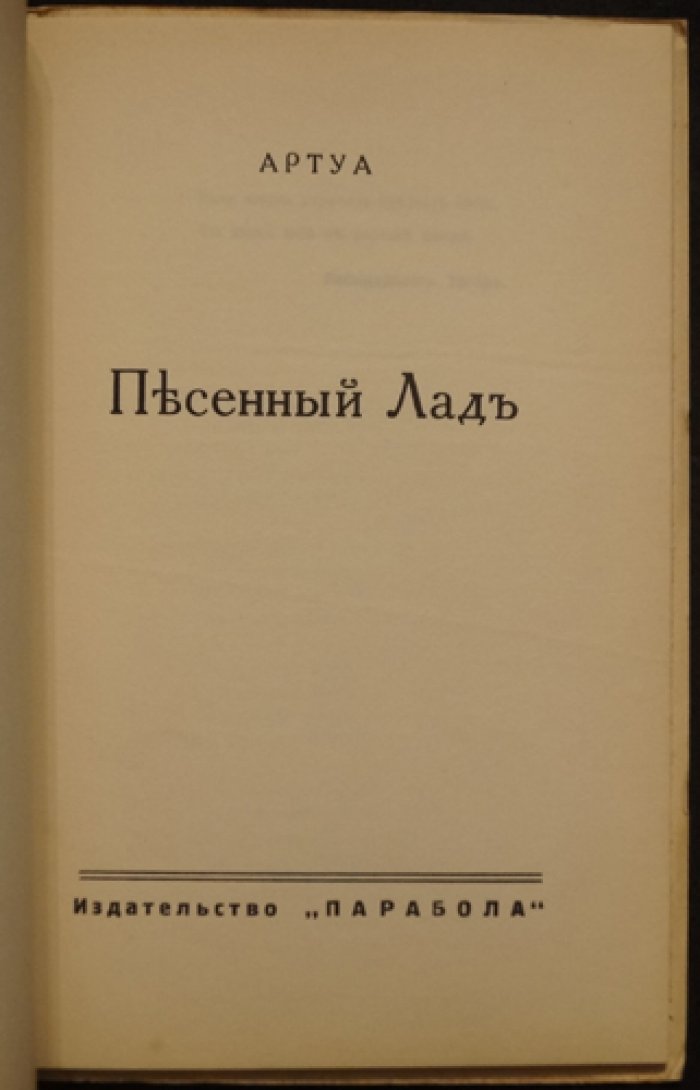 «Артуа. Песенный лад» — поэтический сборник (Париж, 1935)