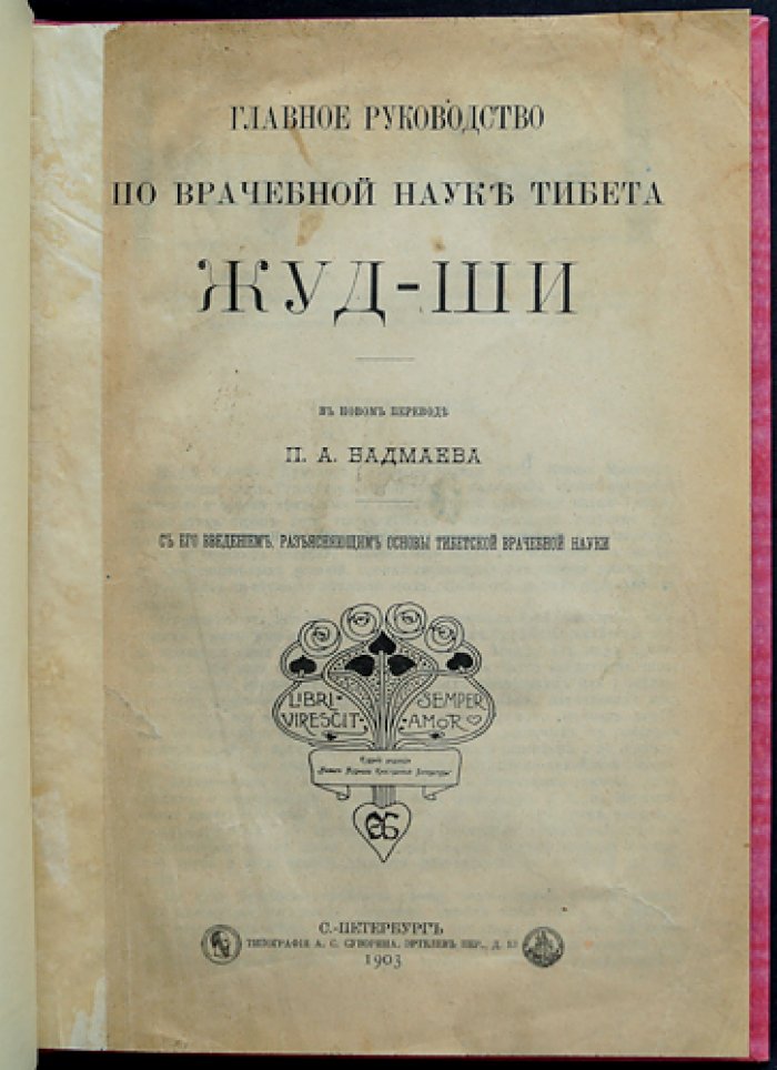 «Жуд-ши» — главное руководство тибетской врачебной науки: перевод и введение П. А. Бадмаева