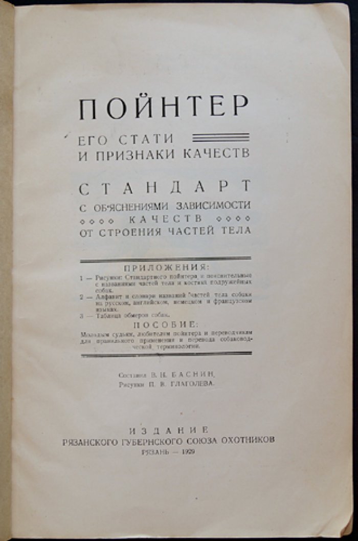 Пойнтер: стати, признаки и оценка качества (руководство для охотников и собаководов)