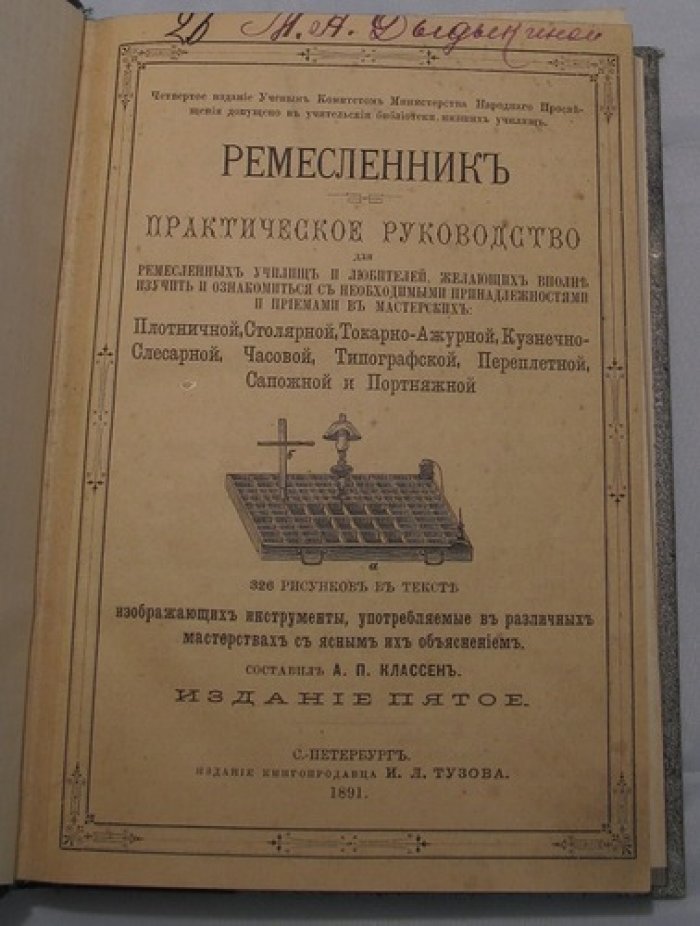 Ремесленник: практическое руководство для мастерских и ремесленных училищ (362 иллюстрации инструментов)