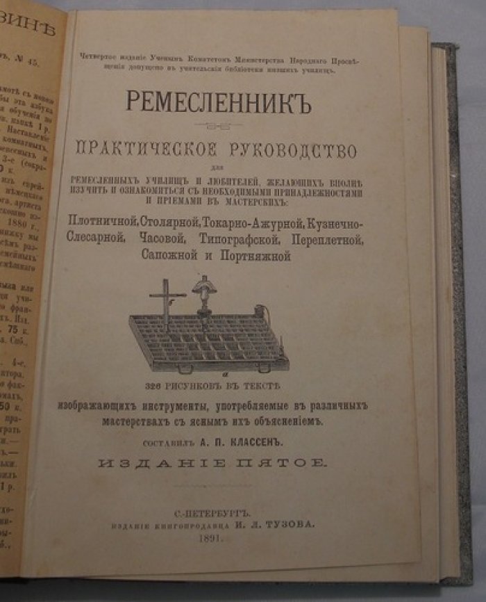 Ремесленник: практическое руководство для мастерских и ремесленных училищ (362 иллюстрации инструментов)