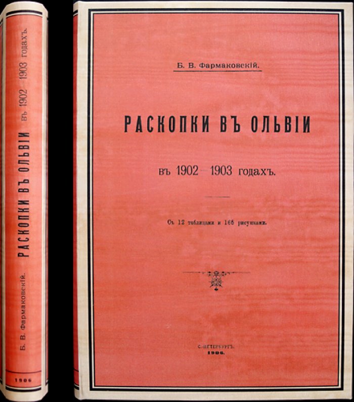 Раскопки в Ольвии (1902–1903): оттиск из «Известий Императорской Археологической Комиссии» с 12 таблицами и 165 рисунками