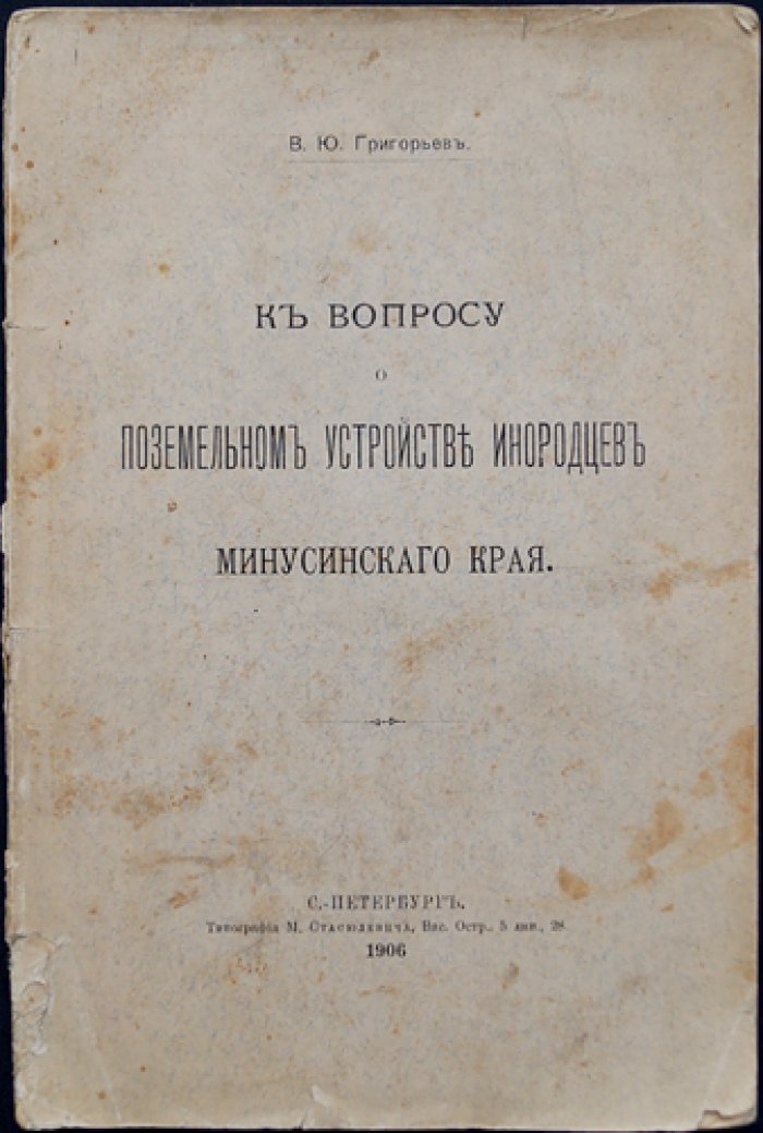 К вопросу о поземельном устройстве инородцев Минусинского края