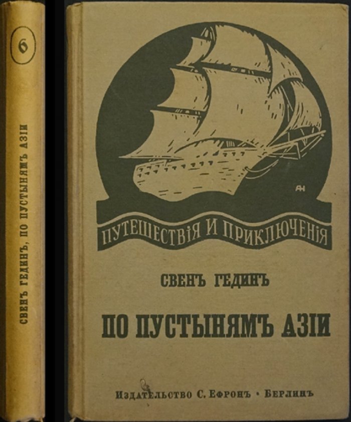 Свен Гедин. По пустыням Азии. Путешествия по Тибету и Центральной Азии (вып. VI)