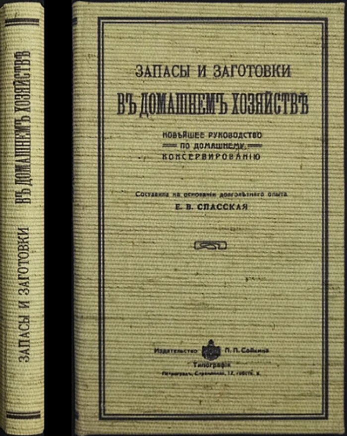 Запасы и заготовки в домашнем хозяйстве: новейшее руководство по домашнему консервированию (1914)