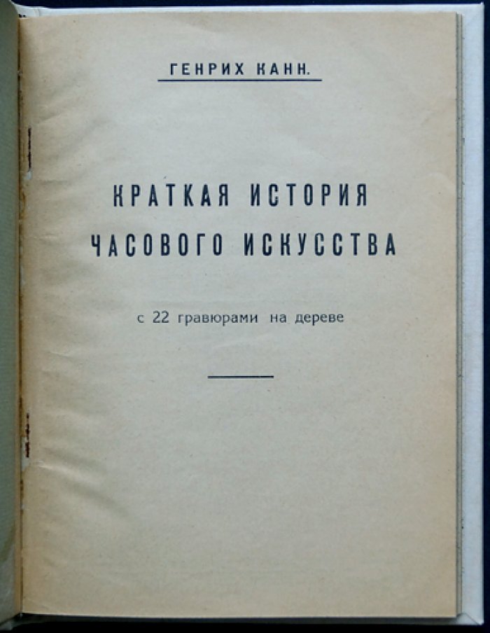 Генрих Канн. Краткая история часового искусства (с гравюрами на дереве)