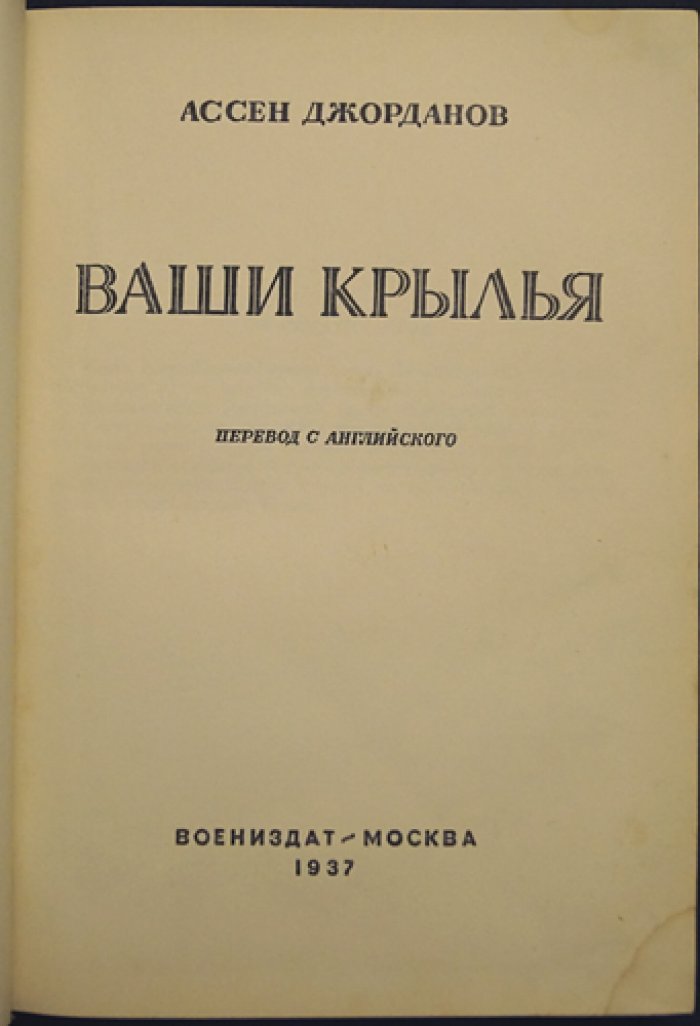 Джорданов Ассен. Ваши крылья: основы летного дела (иллюстрированное издание)