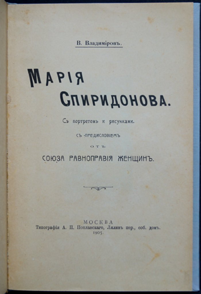 Мария Спиридонова: письма перед казнью и из Франции