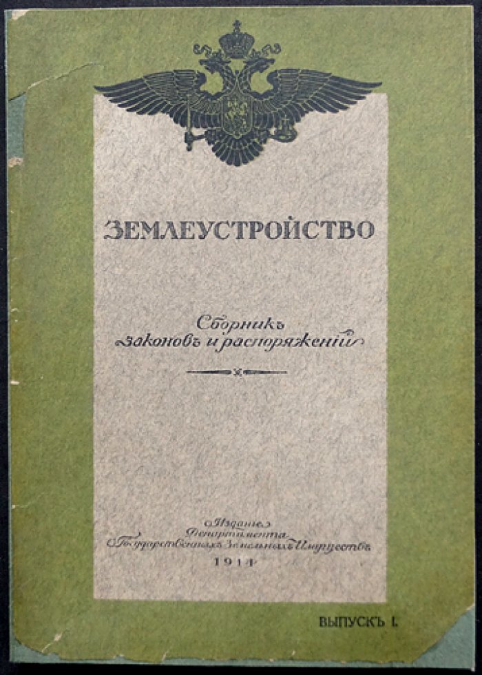 Землеустройство. Сборник законов и распоряжений: Выпуск I (редкое издание Департамента государственных земельных имуществ, 1914)