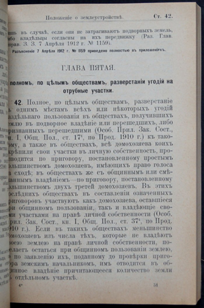Землеустройство. Сборник законов и распоряжений: Выпуск I (редкое издание Департамента государственных земельных имуществ, 1914)