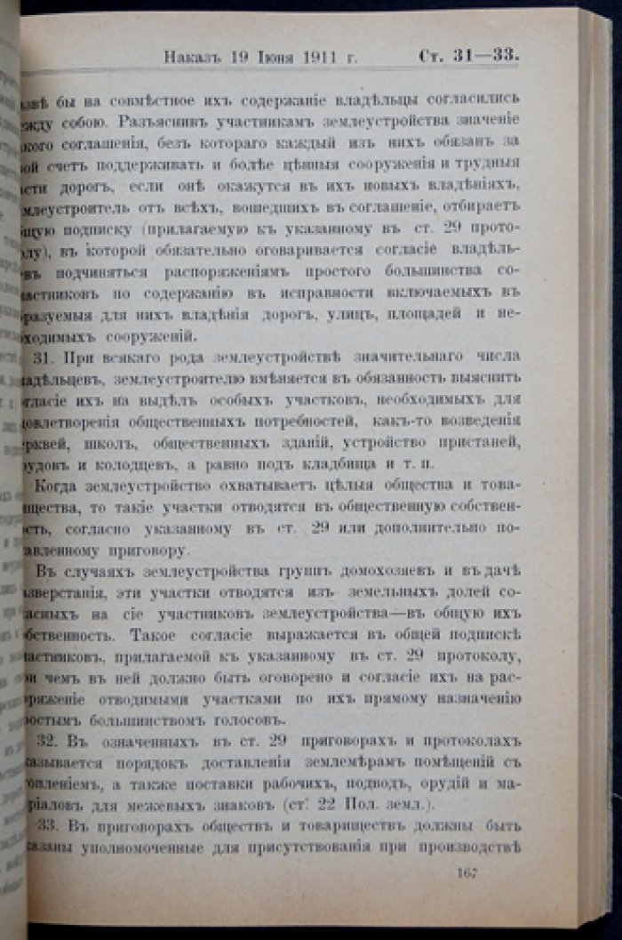Землеустройство. Сборник законов и распоряжений: Выпуск I (редкое издание Департамента государственных земельных имуществ, 1914)