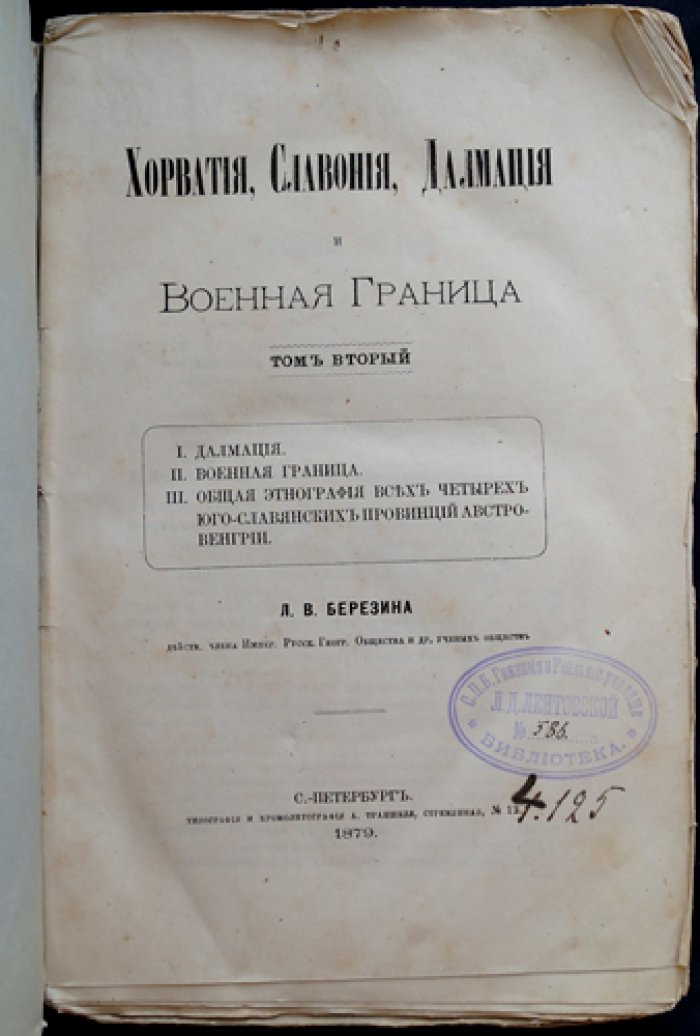 Хорватия, Славония, Далмация и Военная Граница. Том 2: Далмация и Военная Граница. Общая этнография провинций