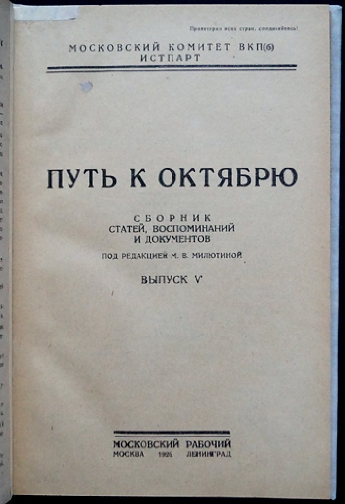 Путь к Октябрю. Сборник статей, воспоминаний и документов. Выпуск V